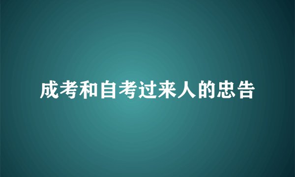 成考和自考过来人的忠告