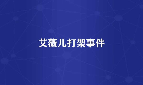 艾薇儿打架事件