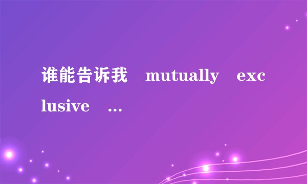 谁能告诉我 mutually exclusive 跟 independent的本质区别？(Math)
