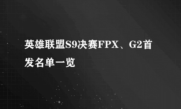 英雄联盟S9决赛FPX、G2首发名单一览
