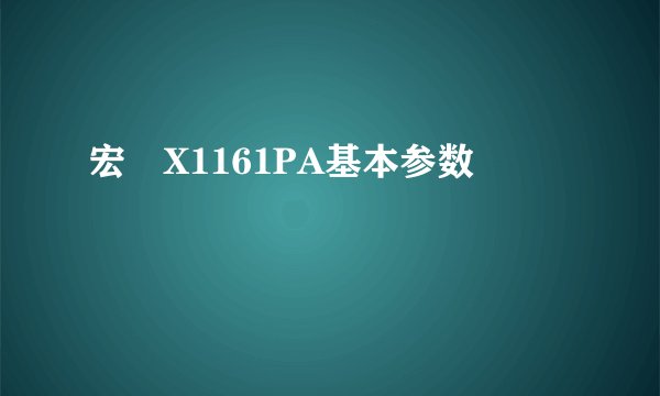 宏碁X1161PA基本参数