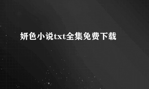 妍色小说txt全集免费下载