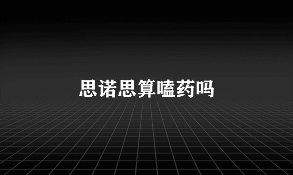 思诺思算嗑药吗