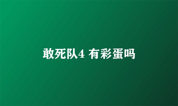 敢死队4 有彩蛋吗