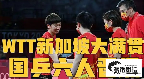 2022wtt新加坡大满贯赛程