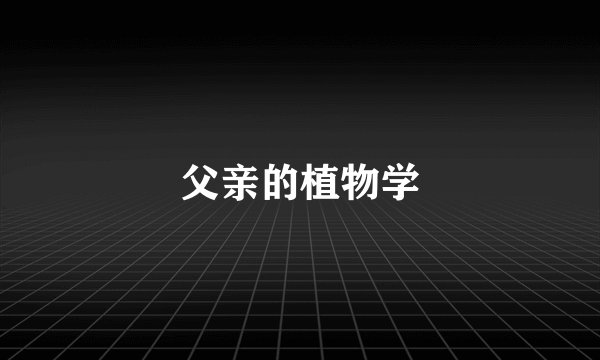 父亲的植物学