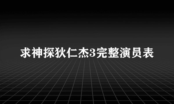 求神探狄仁杰3完整演员表