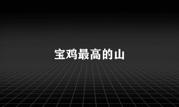 宝鸡最高的山