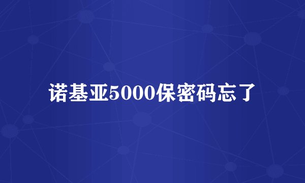 诺基亚5000保密码忘了