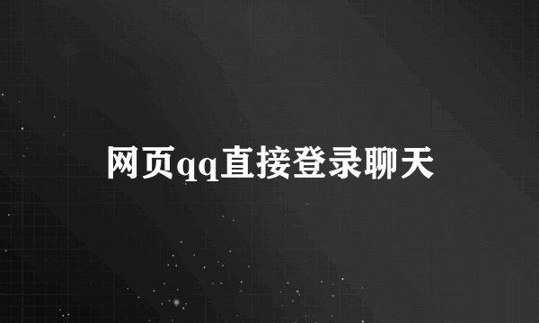 网页qq直接登录聊天