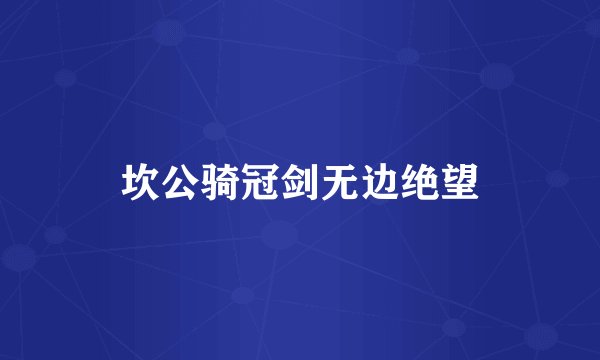 坎公骑冠剑无边绝望