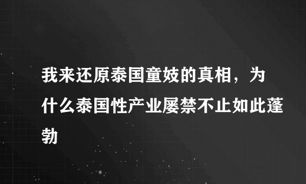 我来还原泰国童妓的真相，为什么泰国性产业屡禁不止如此蓬勃