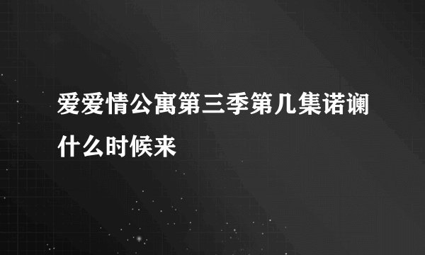 爱爱情公寓第三季第几集诺谰什么时候来