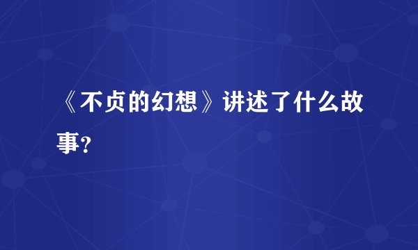 《不贞的幻想》讲述了什么故事？