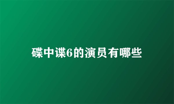 碟中谍6的演员有哪些