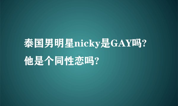 泰国男明星nicky是GAY吗?他是个同性恋吗?