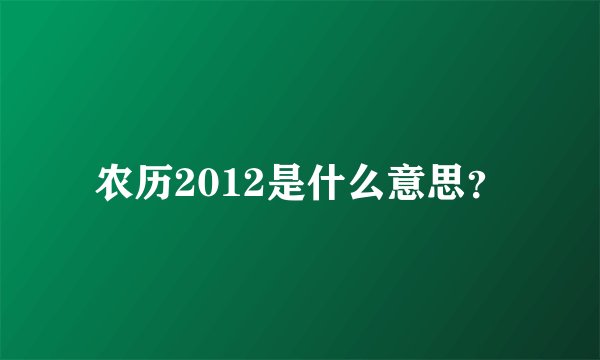 农历2012是什么意思？