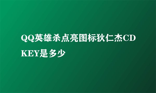 QQ英雄杀点亮图标狄仁杰CDKEY是多少