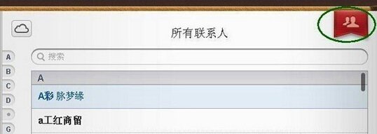 如何编辑iphone5通讯录