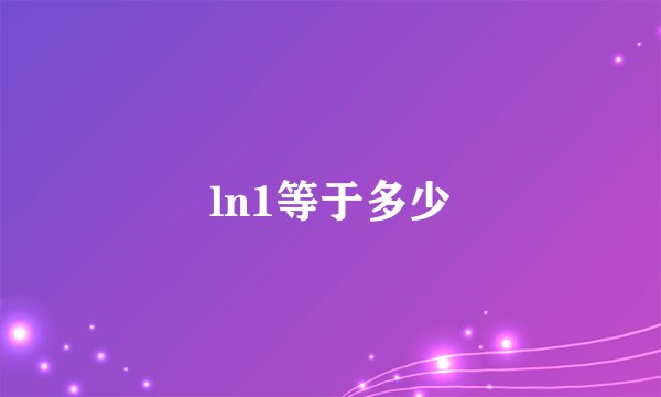 ln1等于多少