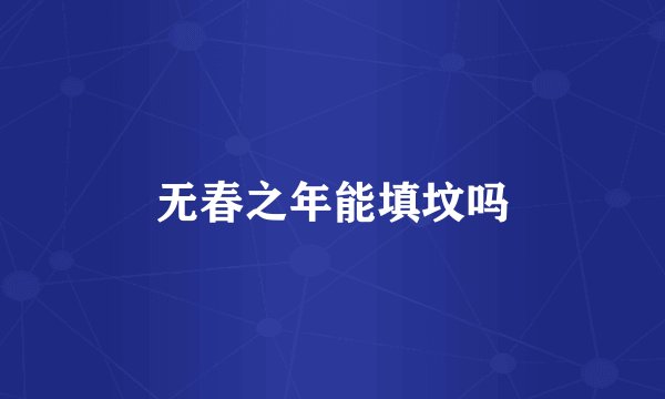 无春之年能填坟吗