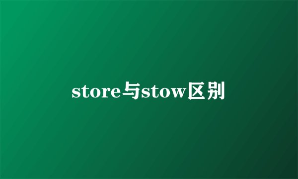 store与stow区别