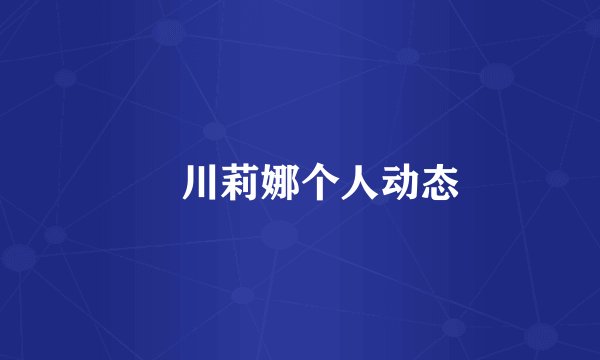 瑠川莉娜个人动态