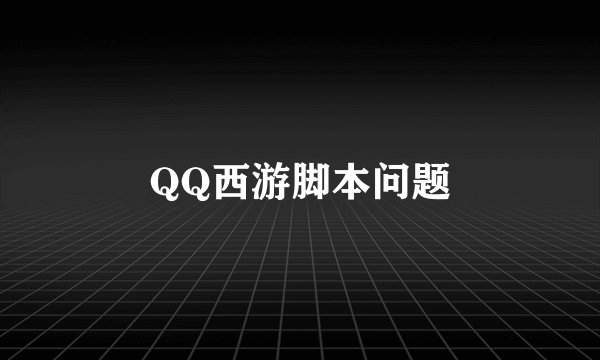 QQ西游脚本问题
