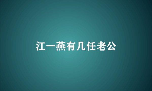 江一燕有几任老公