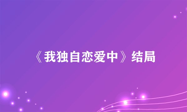 《我独自恋爱中》结局