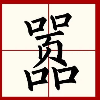 首怎么读