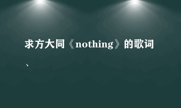 求方大同《nothing》的歌词、