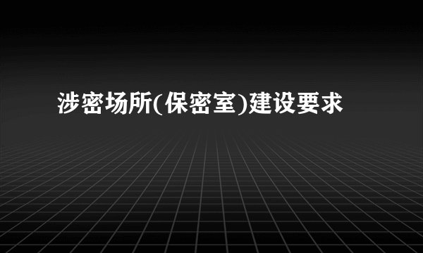 涉密场所(保密室)建设要求