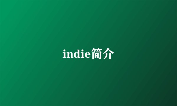 indie简介