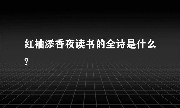 红袖添香夜读书的全诗是什么?
