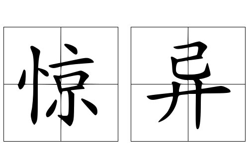 惊异的意思