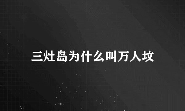 三灶岛为什么叫万人坟