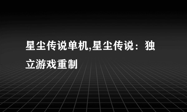 星尘传说单机,星尘传说：独立游戏重制