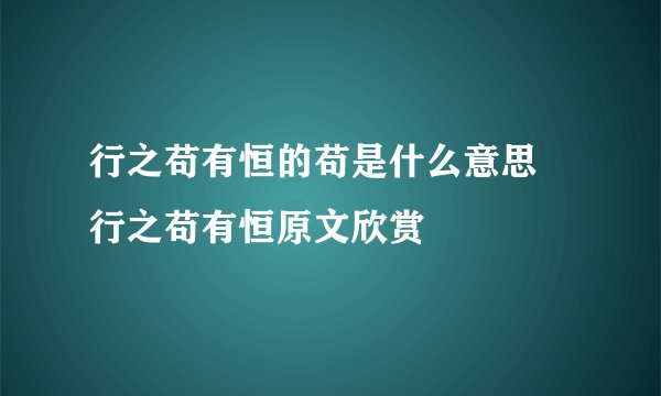 行之苟有恒的苟是什么意思 行之苟有恒原文欣赏