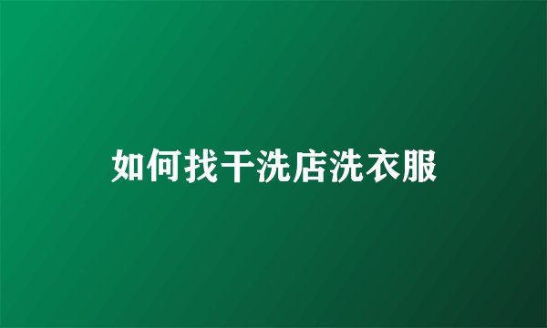 如何找干洗店洗衣服