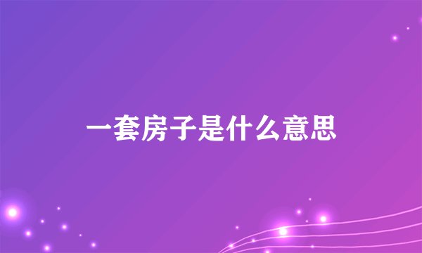 一套房子是什么意思