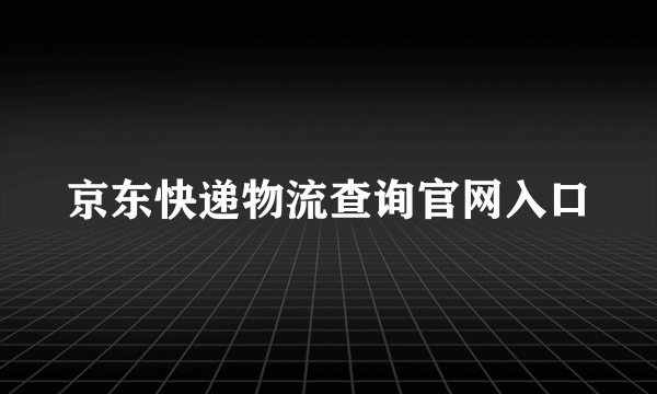 京东快递物流查询官网入口