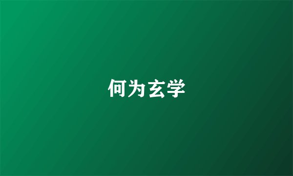 何为玄学
