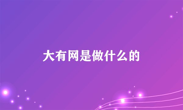 大有网是做什么的