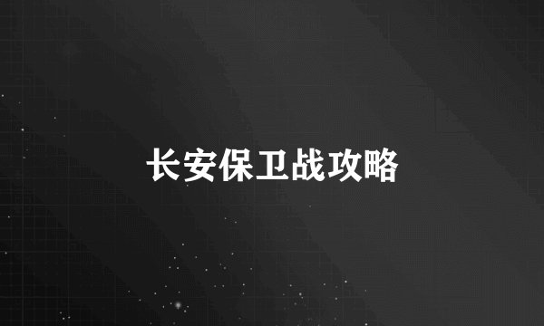 长安保卫战攻略