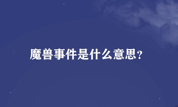 魔兽事件是什么意思？