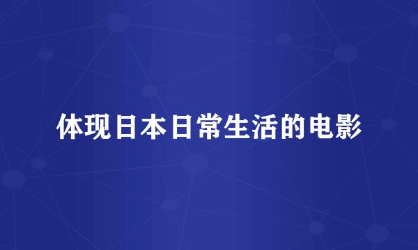 体现日本日常生活的电影