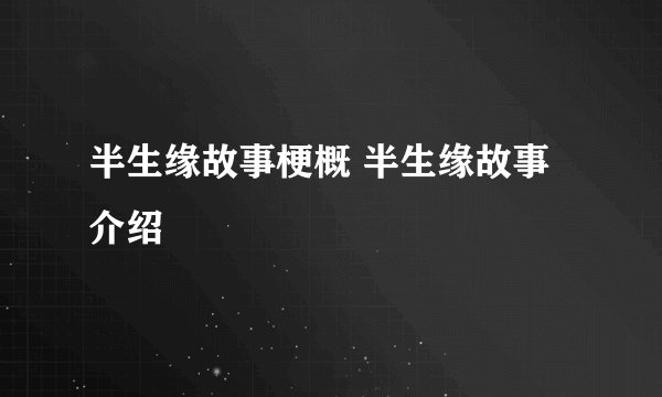 半生缘故事梗概 半生缘故事介绍