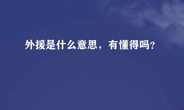 外援是什么意思，有懂得吗？