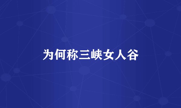 为何称三峡女人谷